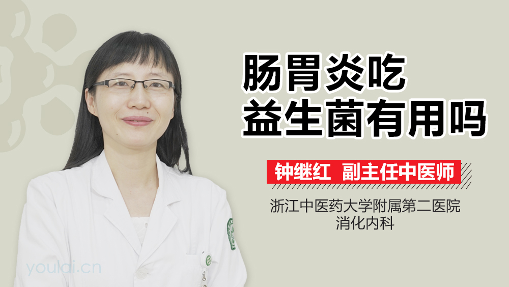 肠胃炎吃益生菌有用吗