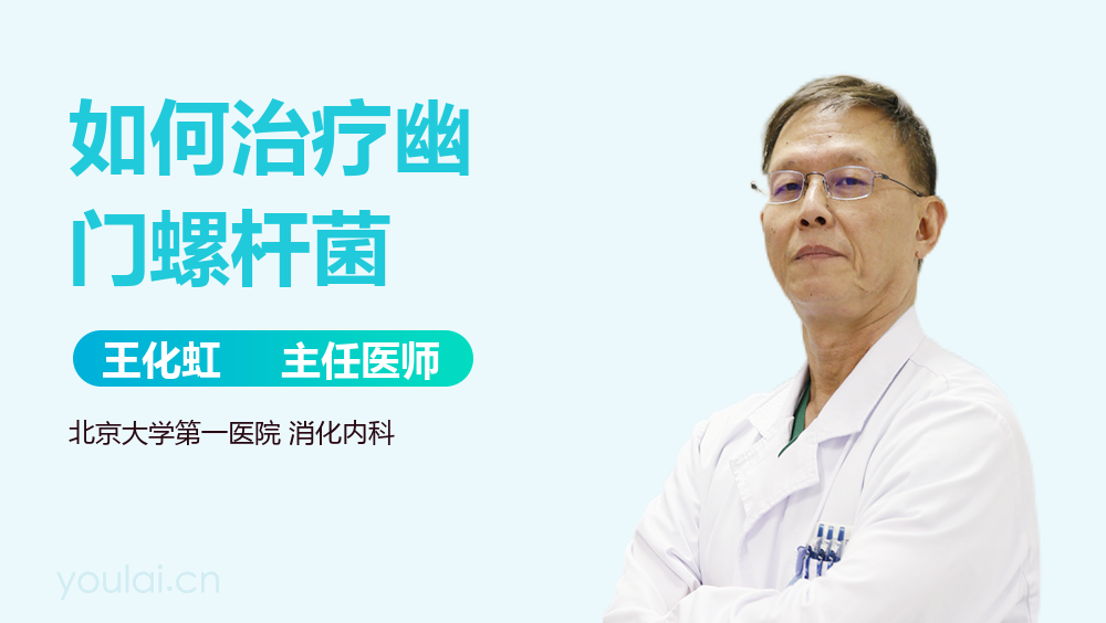 如何治疗幽门螺杆菌