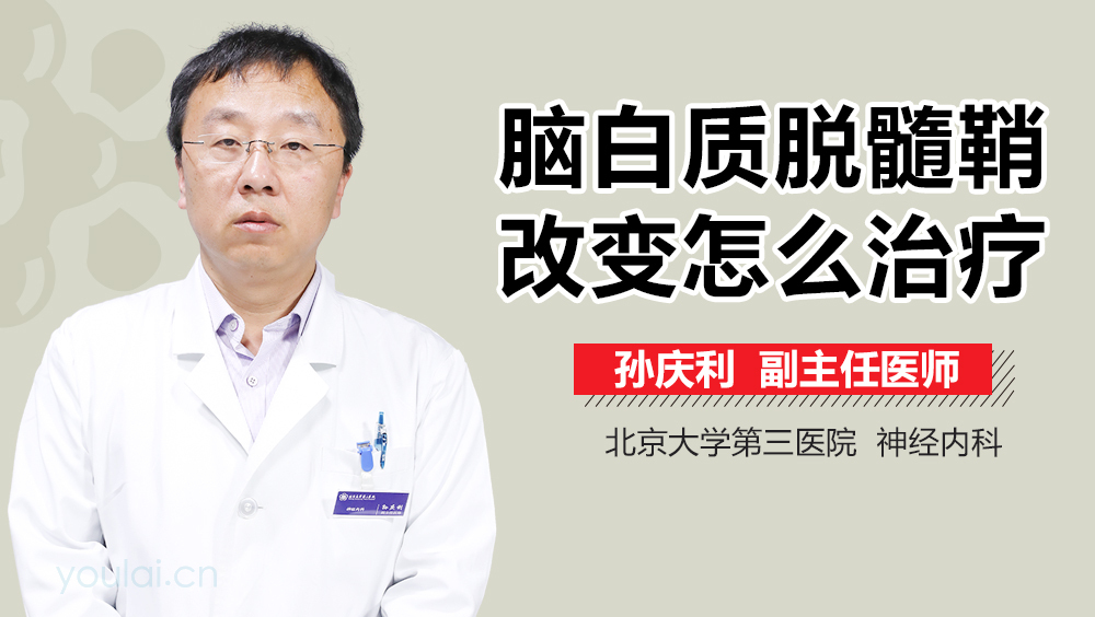脑白质脱髓鞘改变怎么治疗