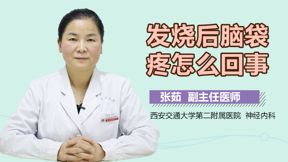 发烧后脑袋疼怎么回事