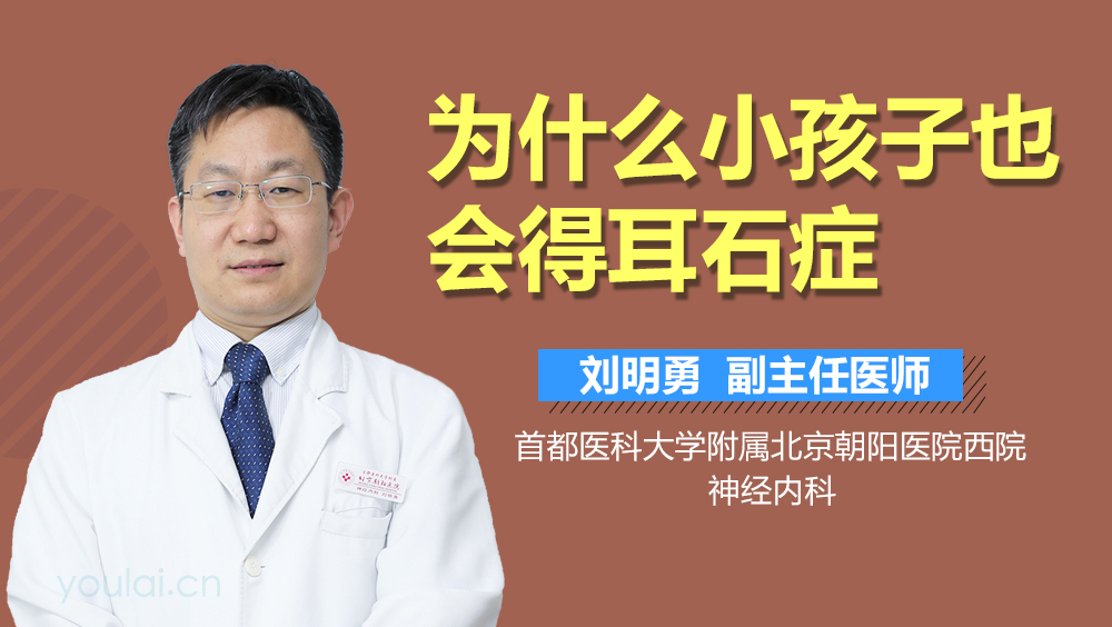 为什么小孩子也会得耳石症