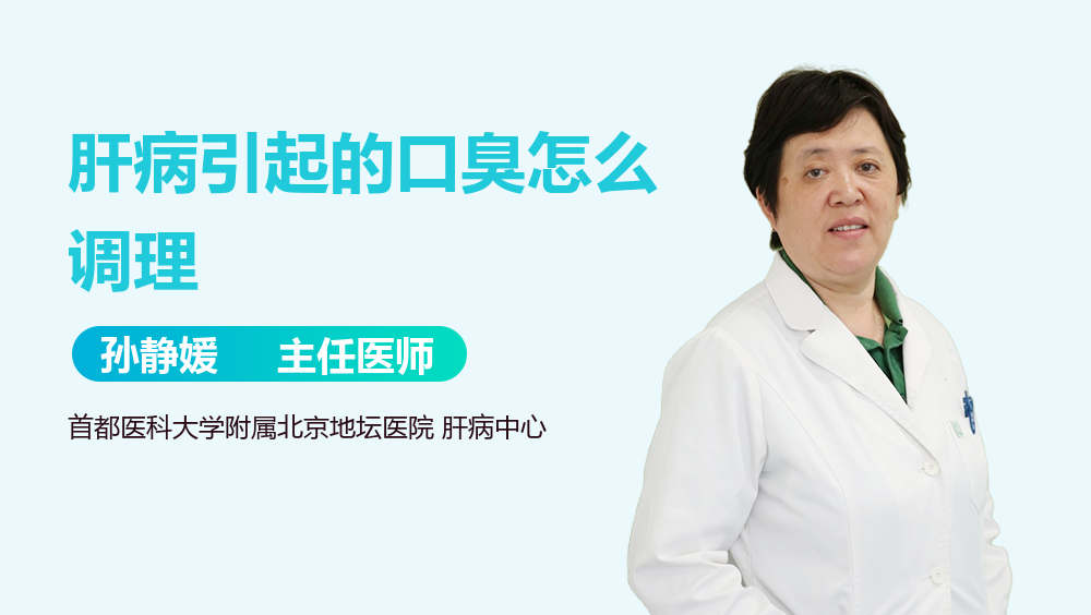 肝病引起的口臭怎么调理