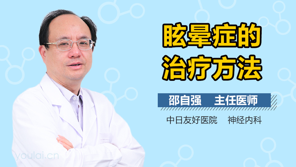 眩晕症的治疗方法