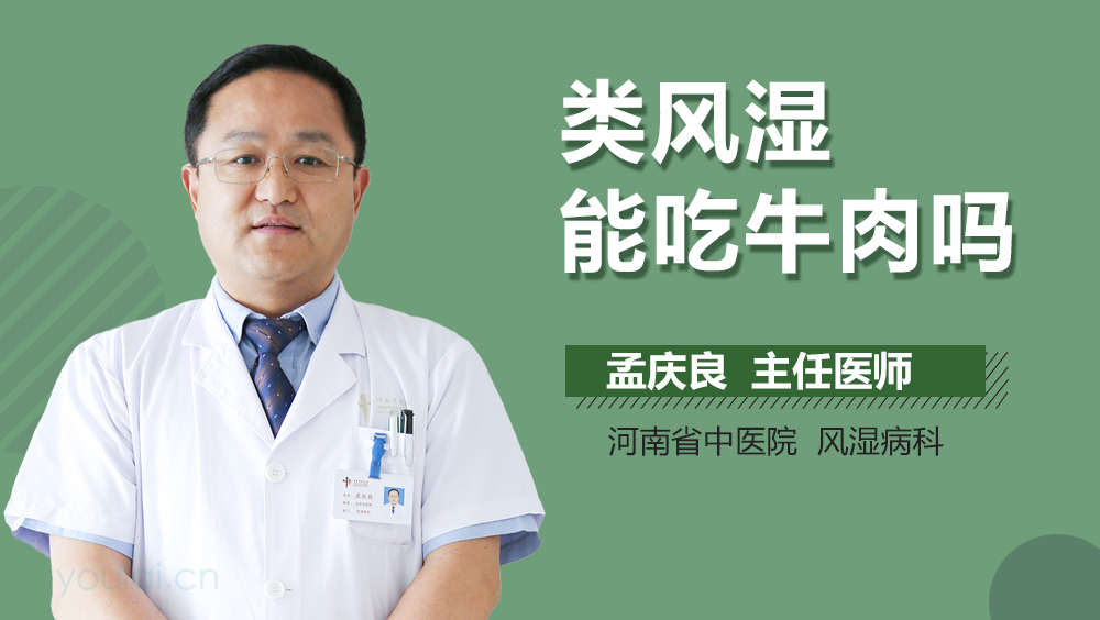 类风湿能吃牛肉吗