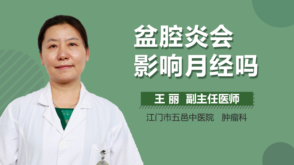 盆腔炎会影响月经吗