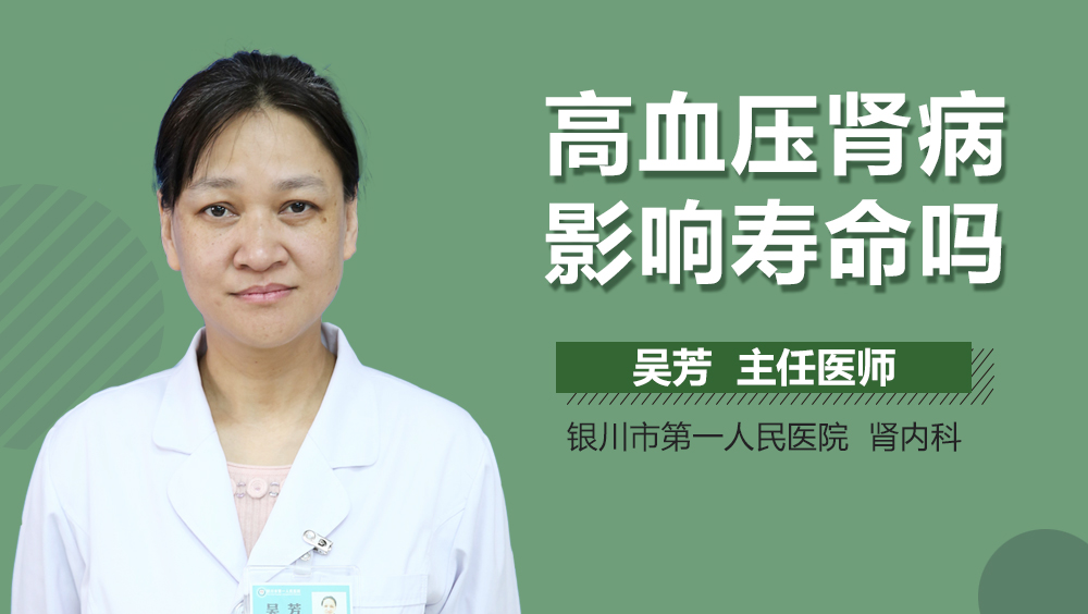 高血压肾病影响寿命吗