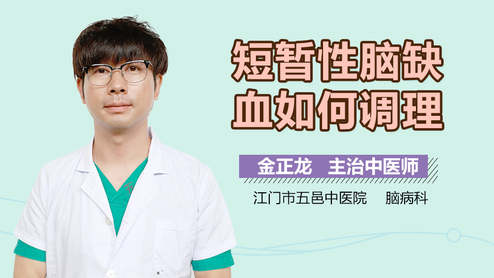 短暂性脑缺血如何调理