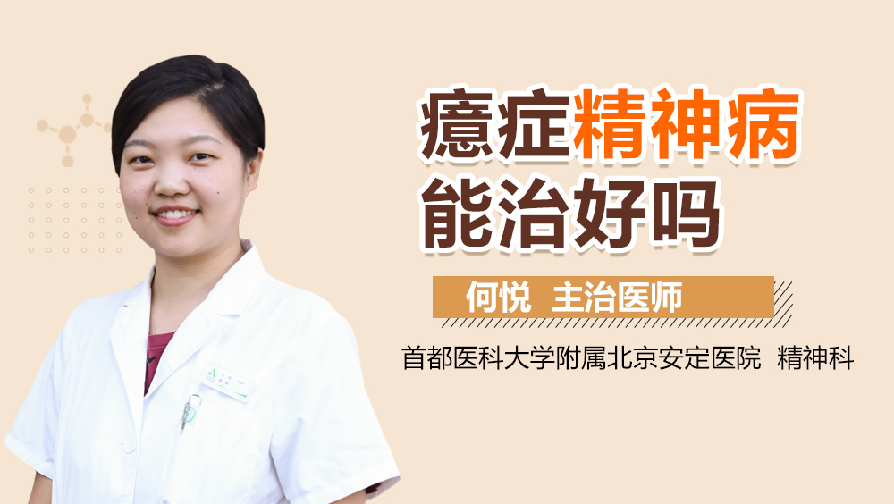 癔症精神病能治好吗