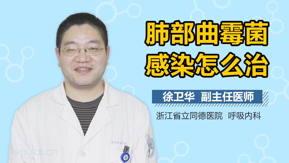 肺部曲霉菌感染怎么治