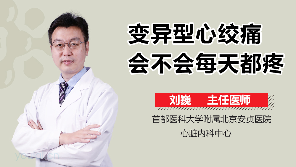 变异型心绞痛会不会每天都疼