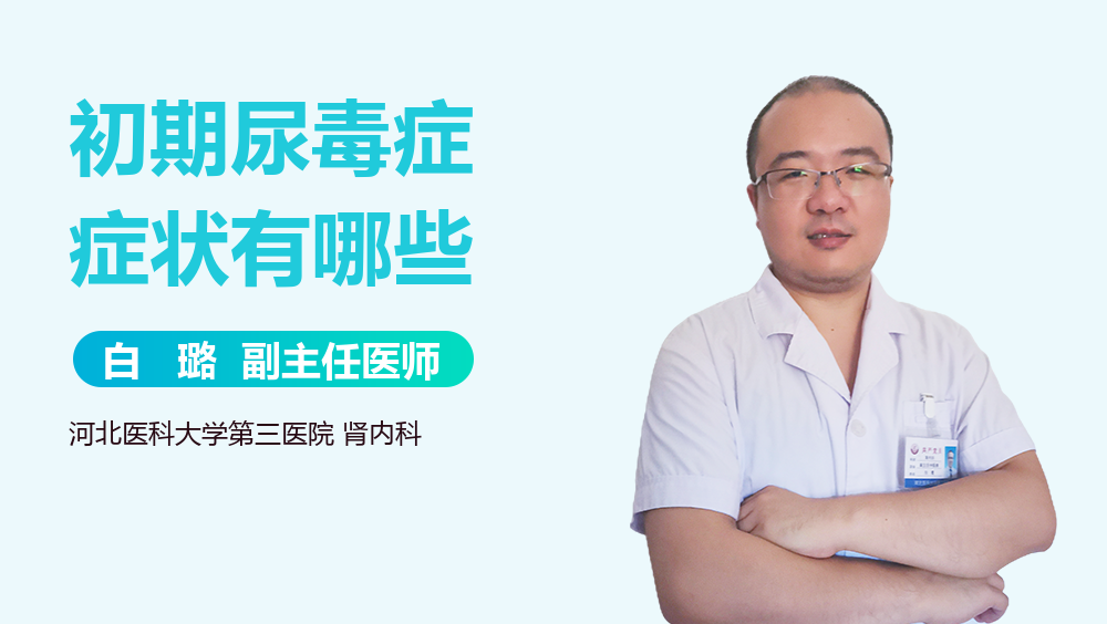 初期尿毒症症状有哪些