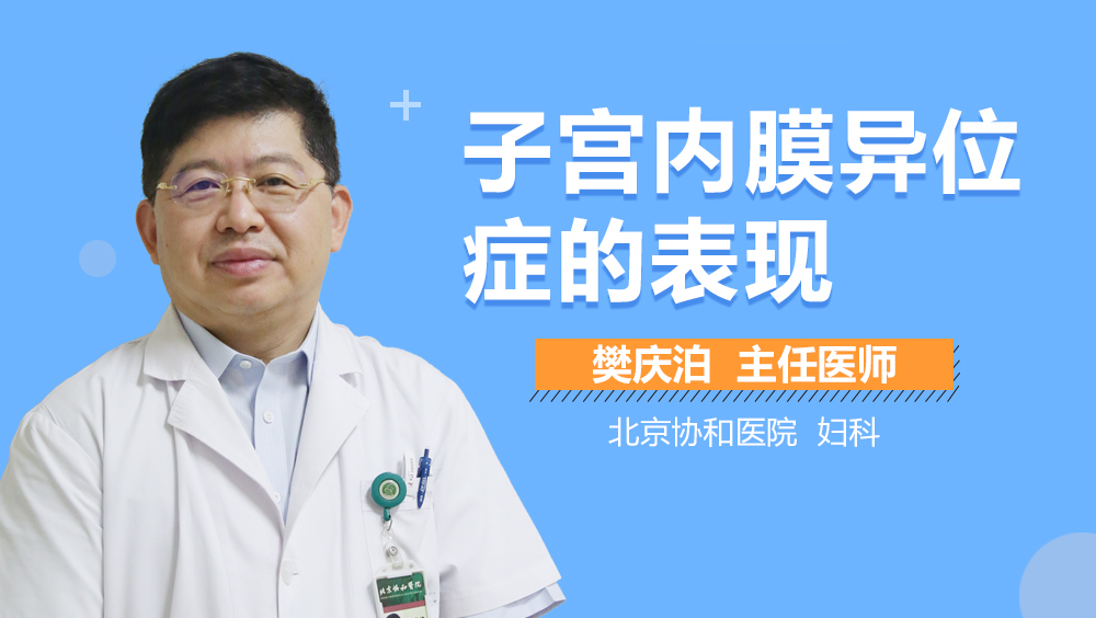 子宫内膜异位症的表现