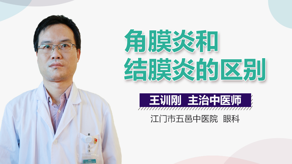 角膜炎和结膜炎的区别