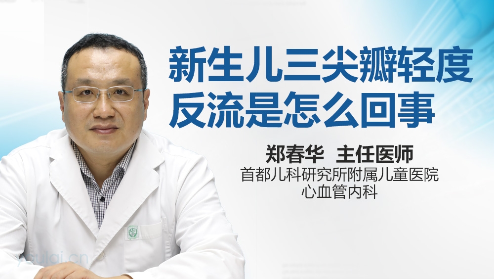 新生儿三尖瓣轻度反流是怎么回事
