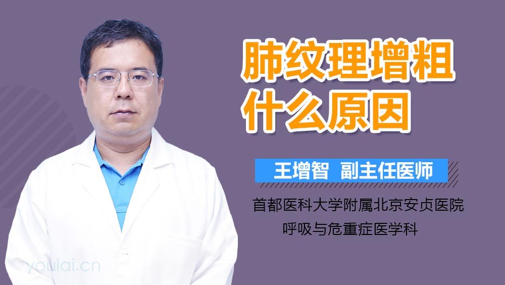 肺纹理增粗什么原因
