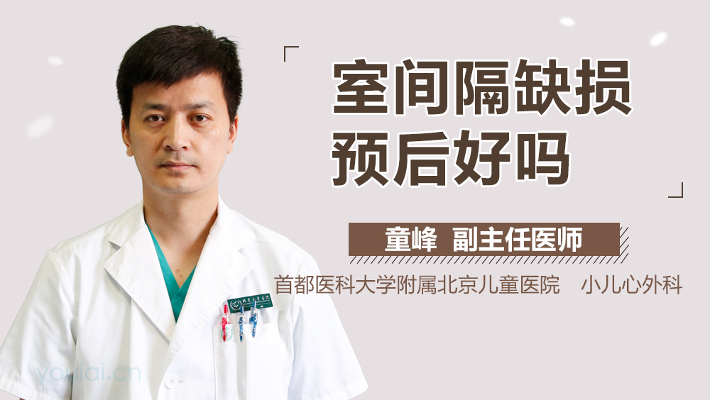 室间隔缺损预后好吗