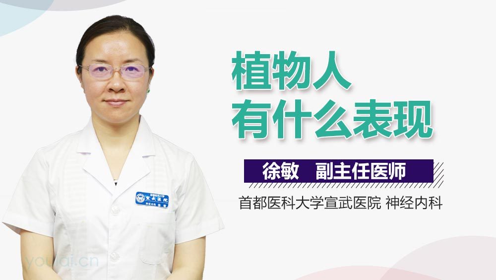 植物人有什么表现