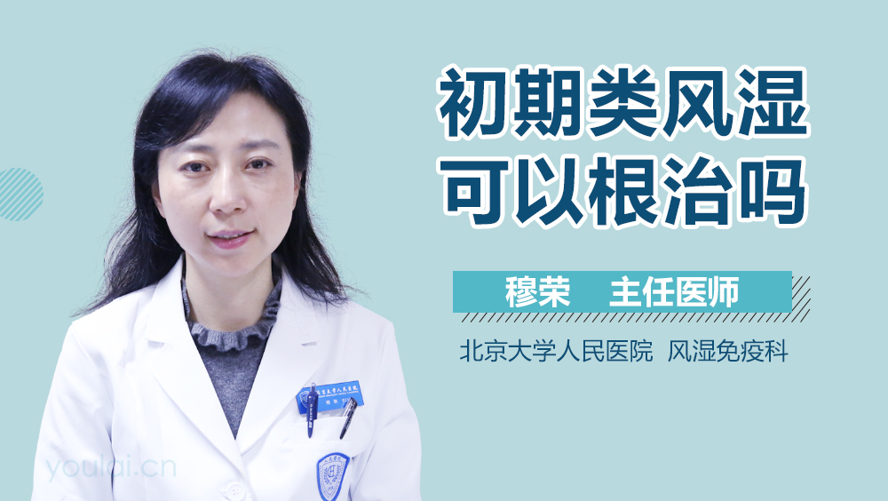 初期类风湿可以根治吗