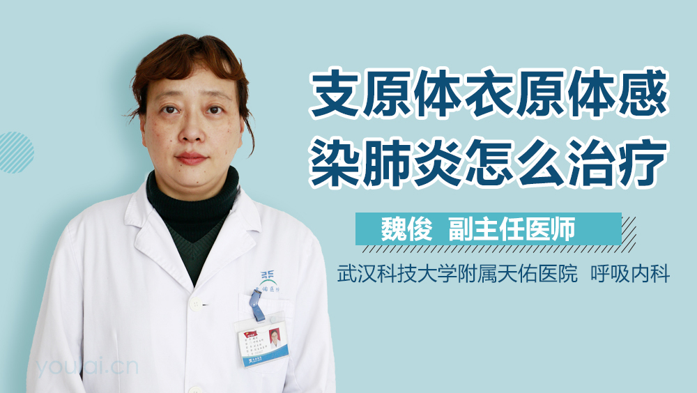 支原体衣原体感染肺炎怎么治疗