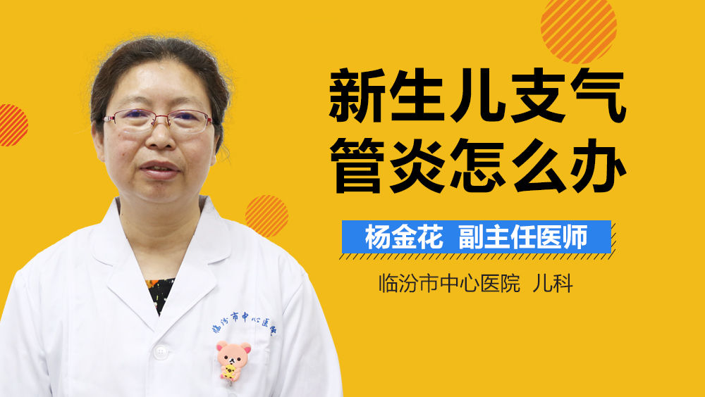 新生儿支气管炎怎么办