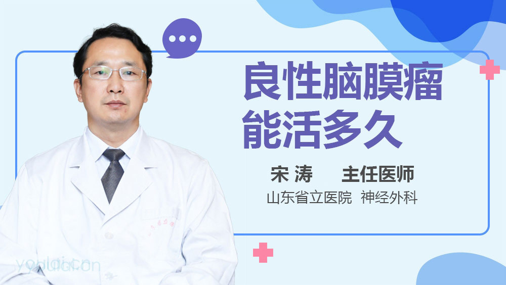 良性脑膜瘤能活多久