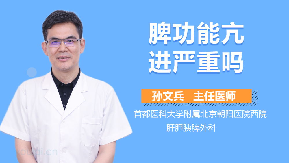 脾功能亢进严重吗