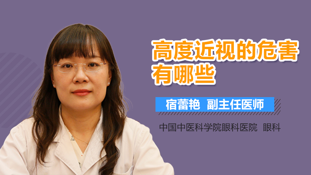 高度近视的危害有哪些
