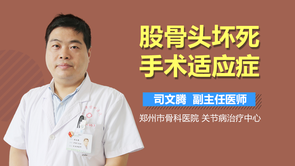 股骨头坏死手术适应症