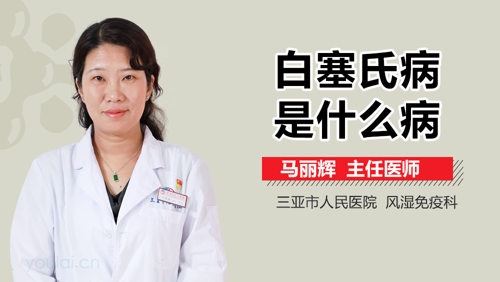 白塞氏病是什么病