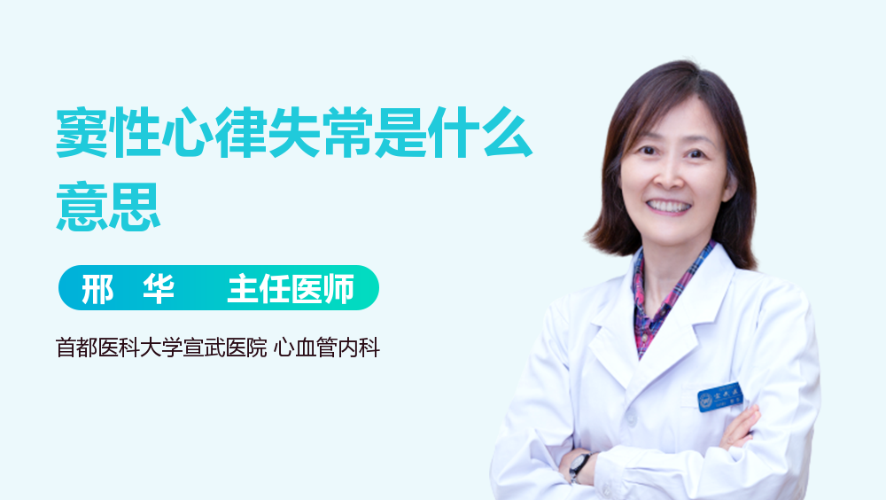 窦性心律失常是什么意思