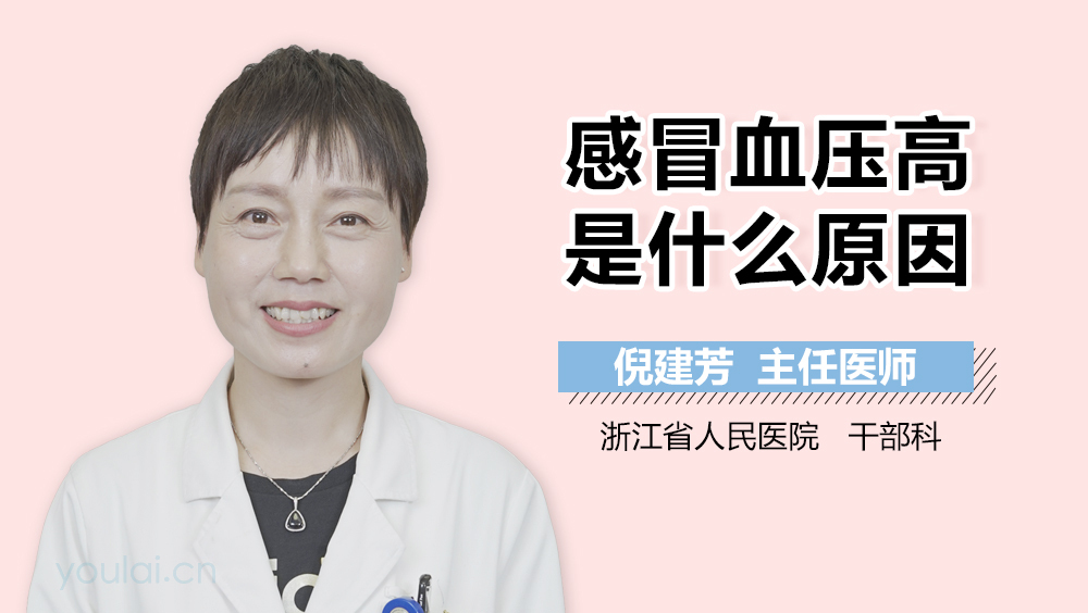 感冒血压高是什么原因