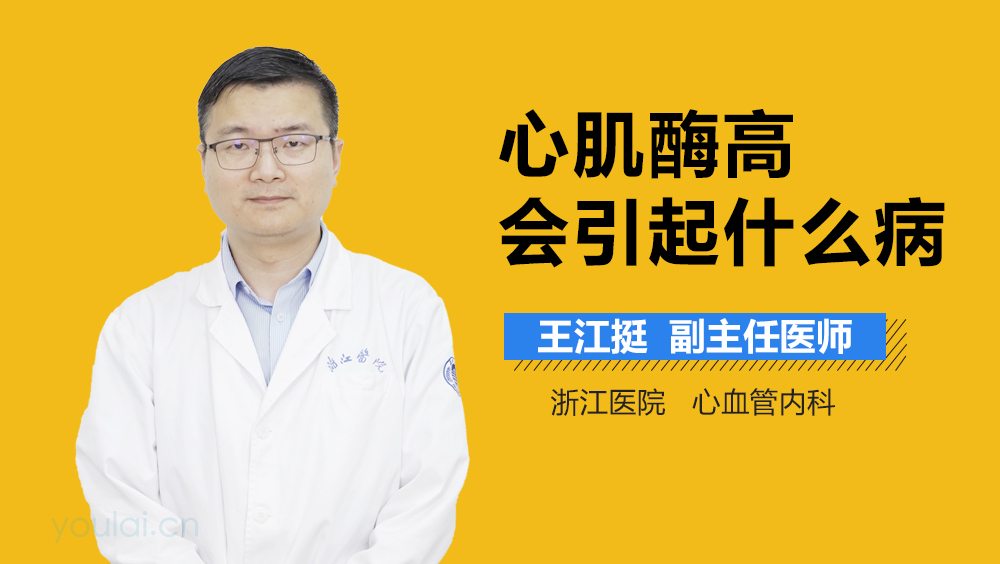 心肌酶高会引起什么病