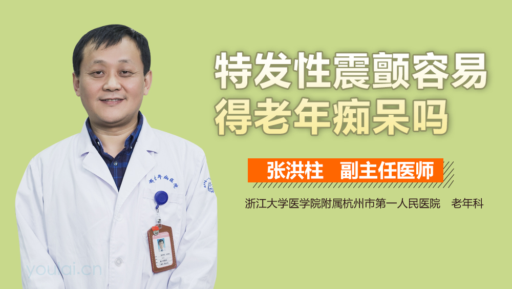 特发性震颤容易得老年痴呆吗