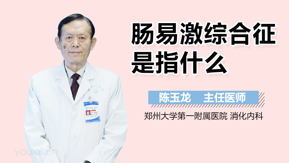 肠易激综合征是指什么