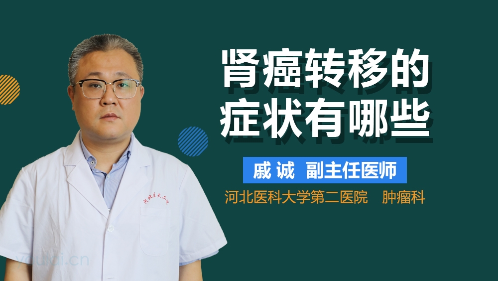 肾癌转移的症状有哪些