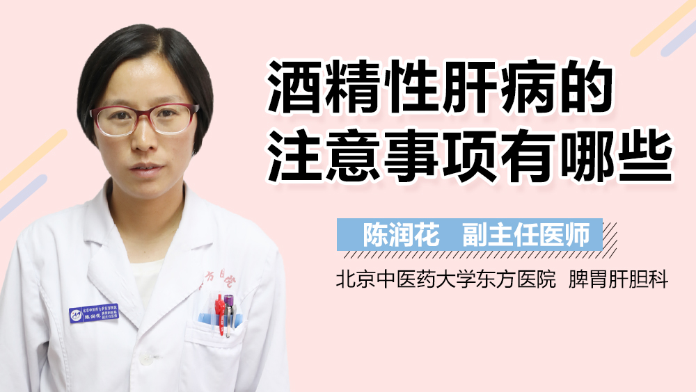 酒精性肝病的注意事项有哪些