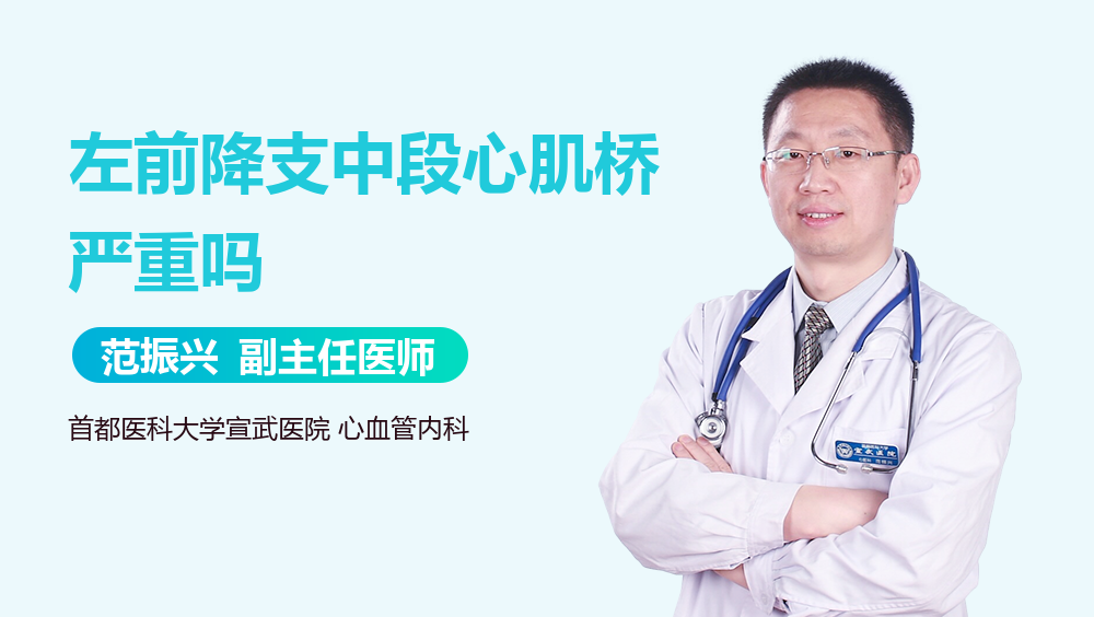 左前降支中段心肌桥严重吗