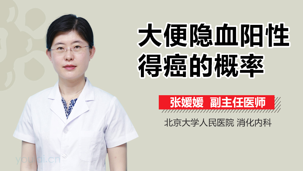 大便隐血阳性得癌的概率