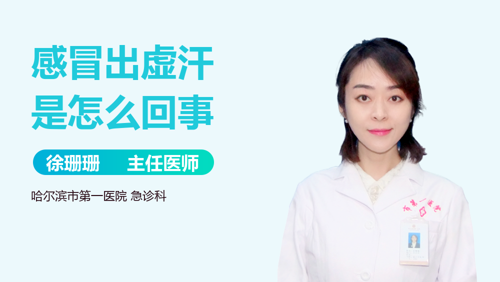 感冒出虚汗是怎么回事