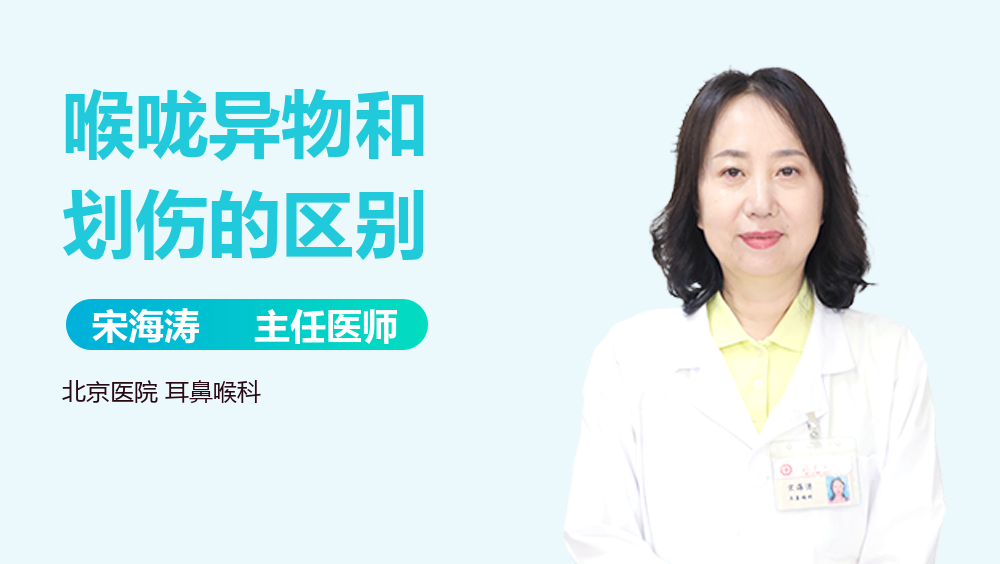 喉咙异物和划伤的区别