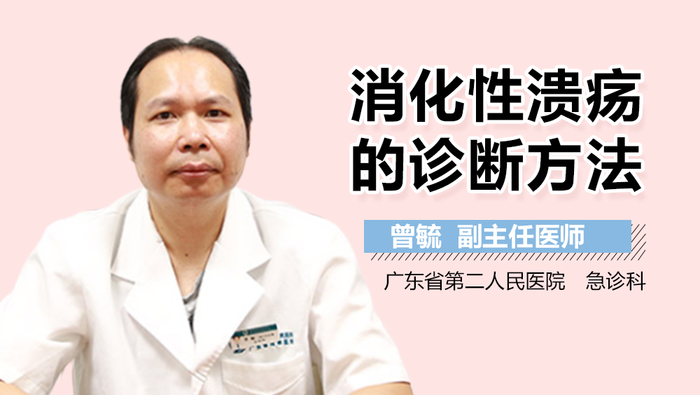 消化性溃疡的诊断方法