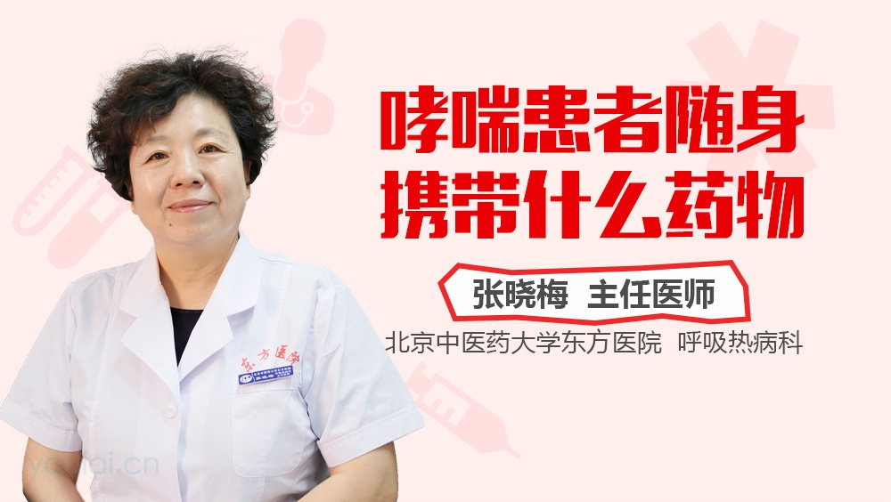 哮喘患者随身携带什么药物