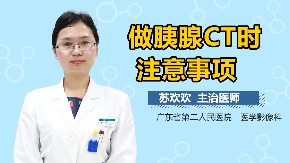 做胰腺CT时注意事项