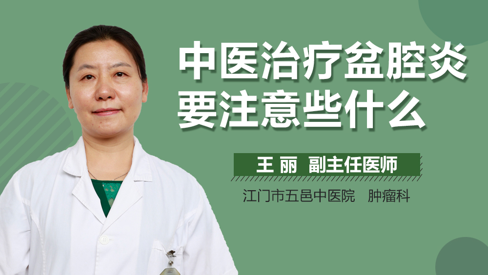 中医治疗盆腔炎要注意些什么