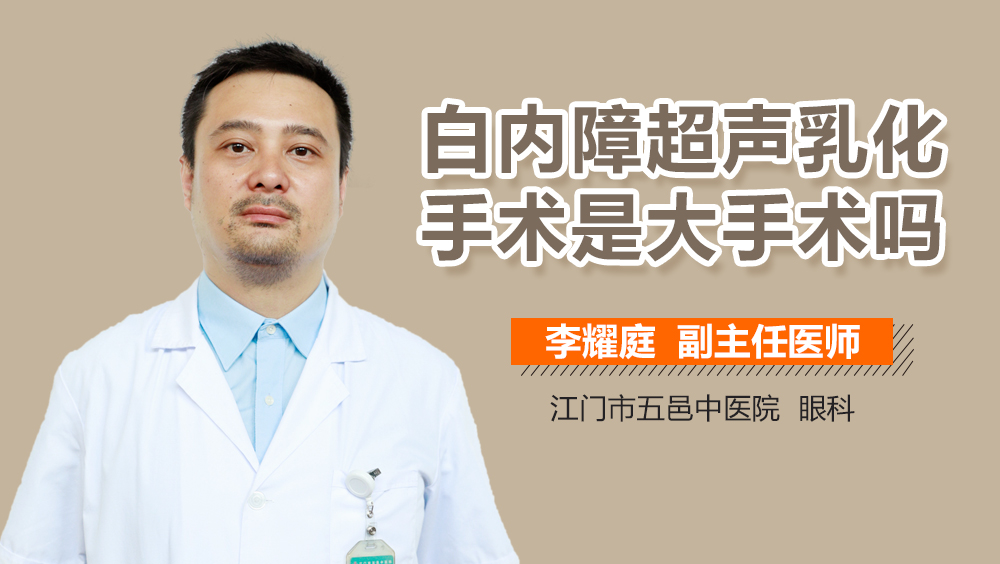 白内障超声乳化手术是大手术吗