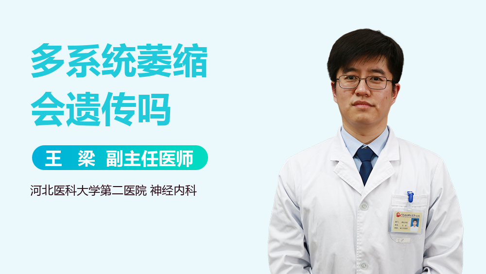多系统萎缩会遗传吗