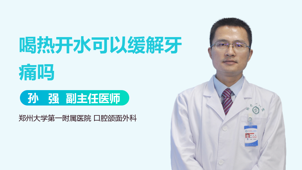 喝热开水可以缓解牙痛吗