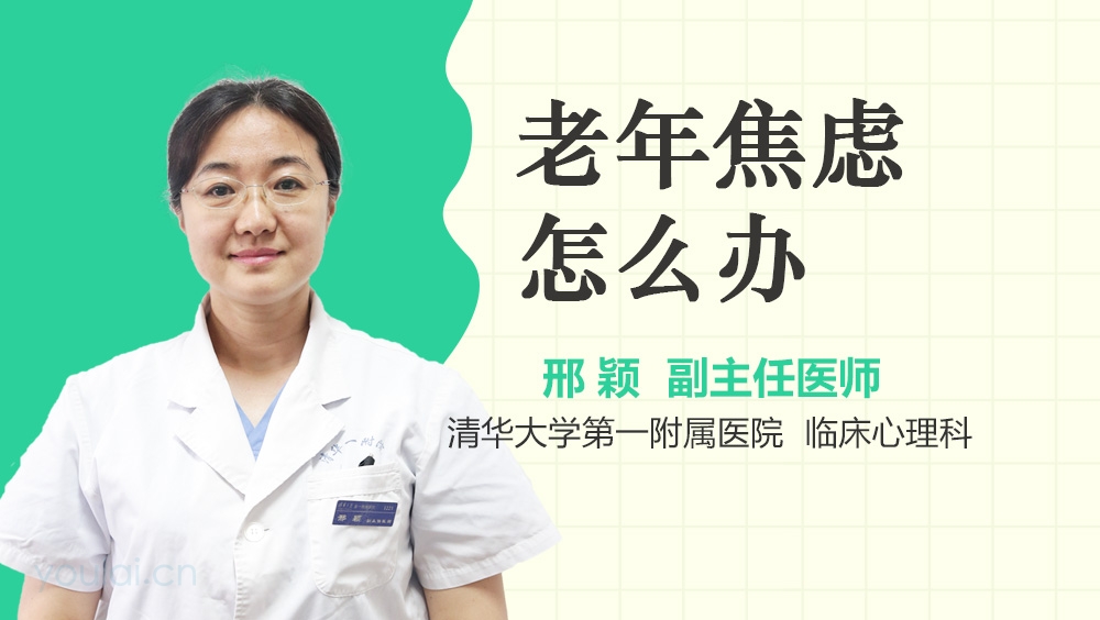老年焦虑怎么办