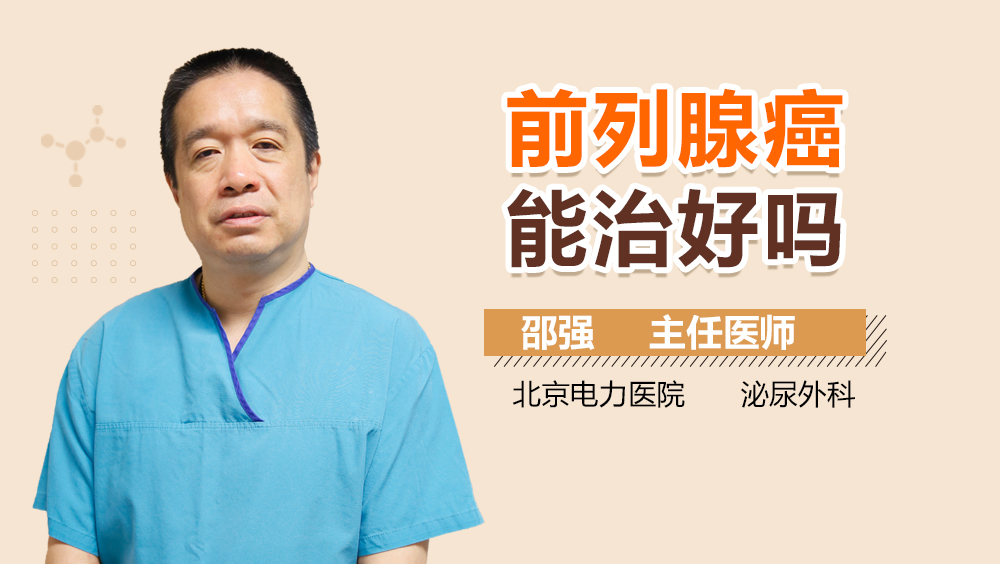 前列腺癌能治好吗