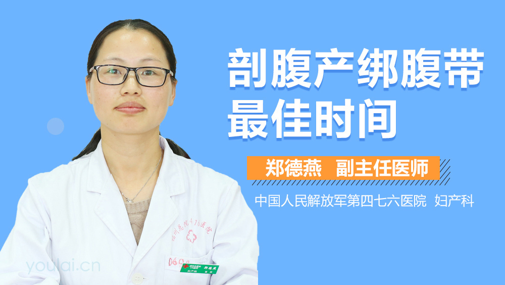 剖腹产绑腹带最佳时间